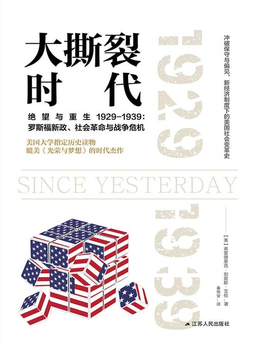 Title details for 大撕裂时代 by 弗雷德里克·刘易斯·艾伦 - Wait list